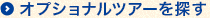 オプショナルツアーを探す