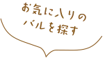 お気に入りのバルを探す