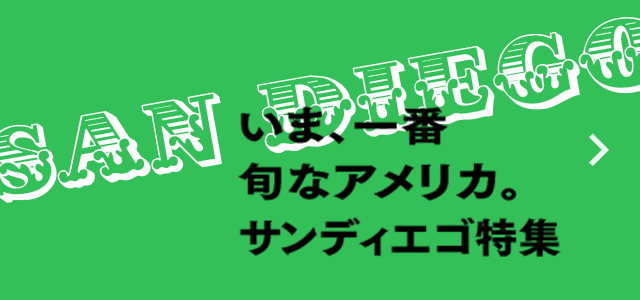 いま、一番旬なアメリカ。サンディエゴ特集