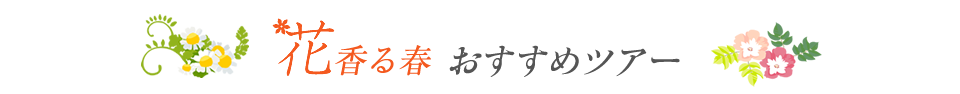 花香る春　おすすめツアー