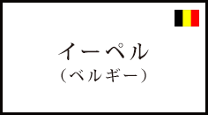 イーベル(ベルギー) 