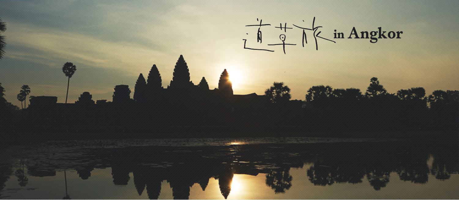 道草旅 in Angkor