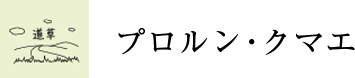 プロルン・クマエ