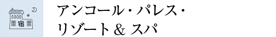 アンコール・パレス・リゾート＆スパ