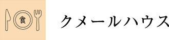 クメールハウス