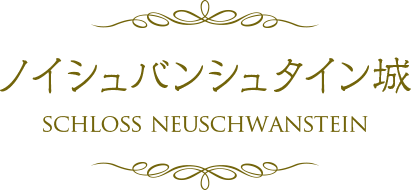 ノイシュバンシュタイン城 SCHLOSS NEUSCHWASTEIN