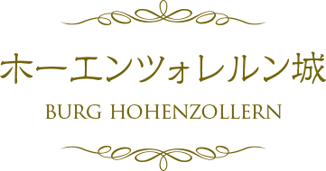 ホーエンツォレルン城 BURG HOHENZOLLERN