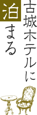 古城ホテルに泊まる