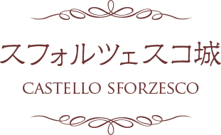 スフォルツェスコ城 CASTELLO SFORZESCO