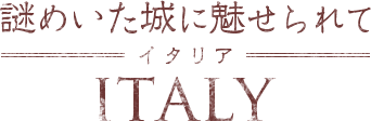 謎めいた城に魅せられて イタリア ITALY