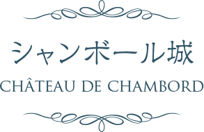 シャンボール城 CHATEAU DE CHAMBORD