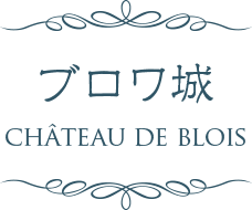 ブロワ城 CHATEAU DE BLOIS