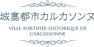 城塞都市カルカソンヌ VILLE FORTIFIEE HISTORIQUE DE CARCASSONNE