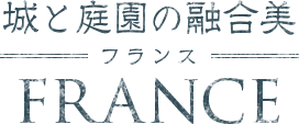 城と庭園の融合美 フランス FRANCE