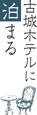 古城ホテルに泊まる