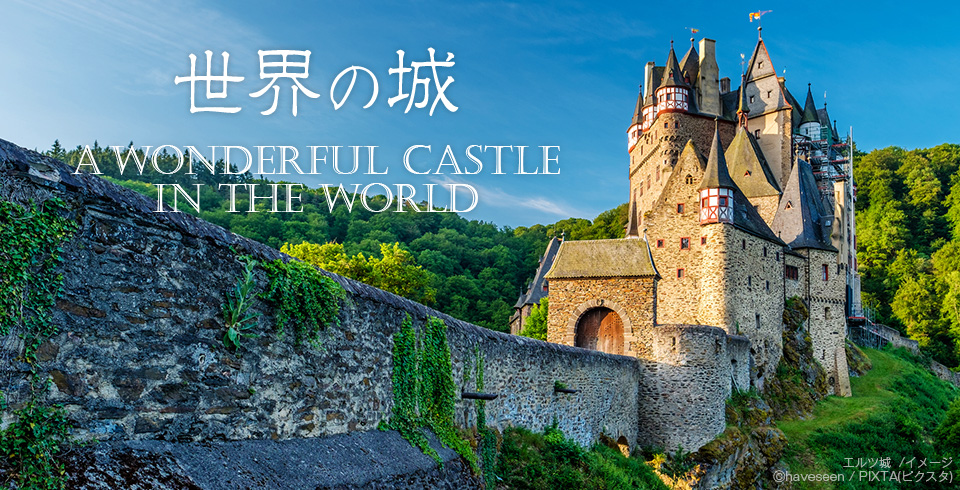 世界の城 A WONDERFUL CASTLE IN THE WORLD