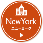 NewYork ニューヨーク