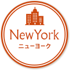 NewYork ニューヨーク