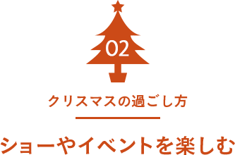 ショーやイベントを楽しむ