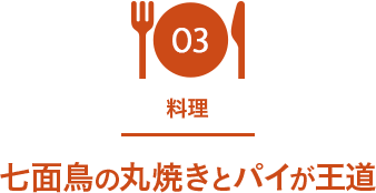 03 料理 七面鳥の丸焼きとパイが王道