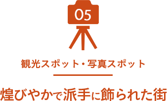 05 観光スポット・写真スポット 煌びやかで派手に飾られた街