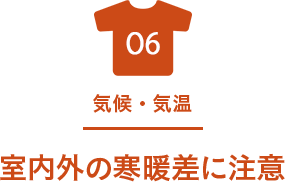 06 気候・気温 室内外の寒暖差に注意