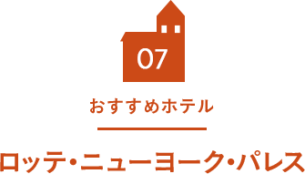 07 おすすめホテル ロッテ・ニューヨーク・パレス