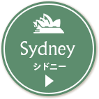 Sydney シドニー