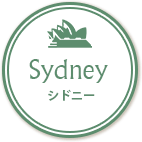 Sydney シドニー