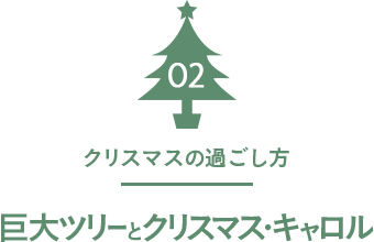 02 クリスマスの過ごし方 巨大ツリーとクリスマス・キャロル