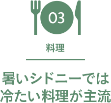 03 料理 暑いシドニーでは冷たい料理が主流