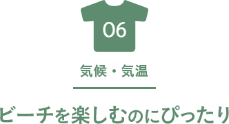 06 気候・気温 ビーチを楽しむのにぴったり