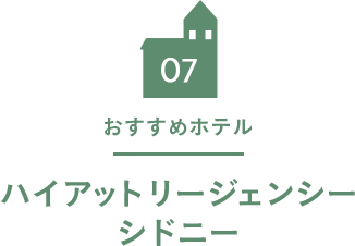 07 おすすめホテル ハイアットリージェンシーシドニー