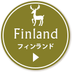 Finland フィンランド