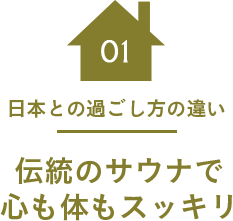 01 日本との過ごし方の違い 伝統のサウナで心も体もスッキリ