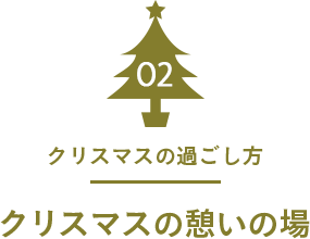 02 クリスマスの過ごし方 クリスマスの憩いの場