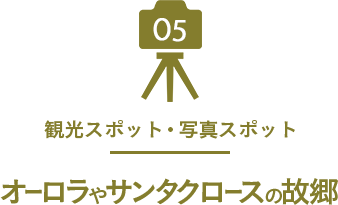 05 観光スポット・写真スポット オーロラやサンタクロースの故郷