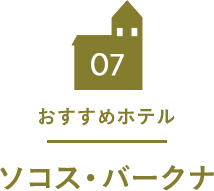 07 おすすめホテル ソコス・バークナ