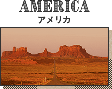 AMERICA アメリカ