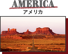 AMERICA アメリカ