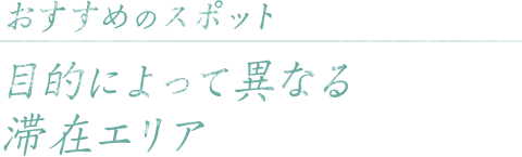 おすすめのスポット 魅力が詰まった神秘の島