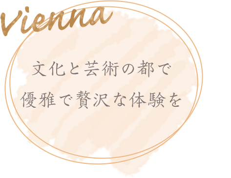 文化と芸術の都で優雅で贅沢な体験を