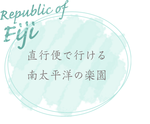 直行便で行ける南太平洋の楽園