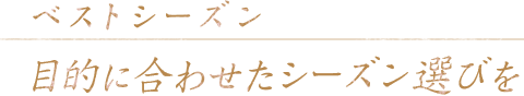 ベストシーズン　目的に合わせたシーズン選びを