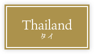 Thailand タイ