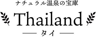 ナチュラル温泉の宝庫 タイ