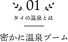 01 タイの温泉とは 密かに温泉ブーム