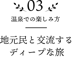 03 温泉での楽しみ方 地元民と交流するディープな旅