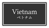 Vietnam ベトナム