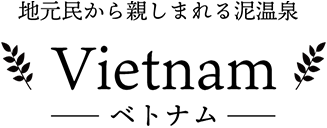 地元民から親しまれる泥温泉 ベトナム